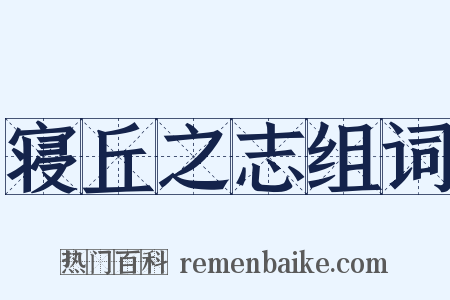 寝丘之志组词是什么意思的图片